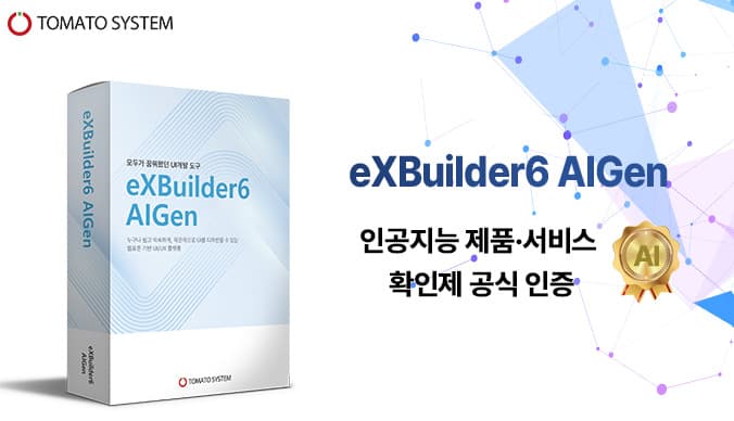 토마토시스템, 엑스빌더6 AI 인증 획득