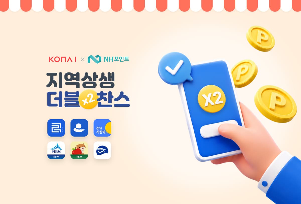 코나아이, NH포인트 지역화폐 전환 45곳 확대