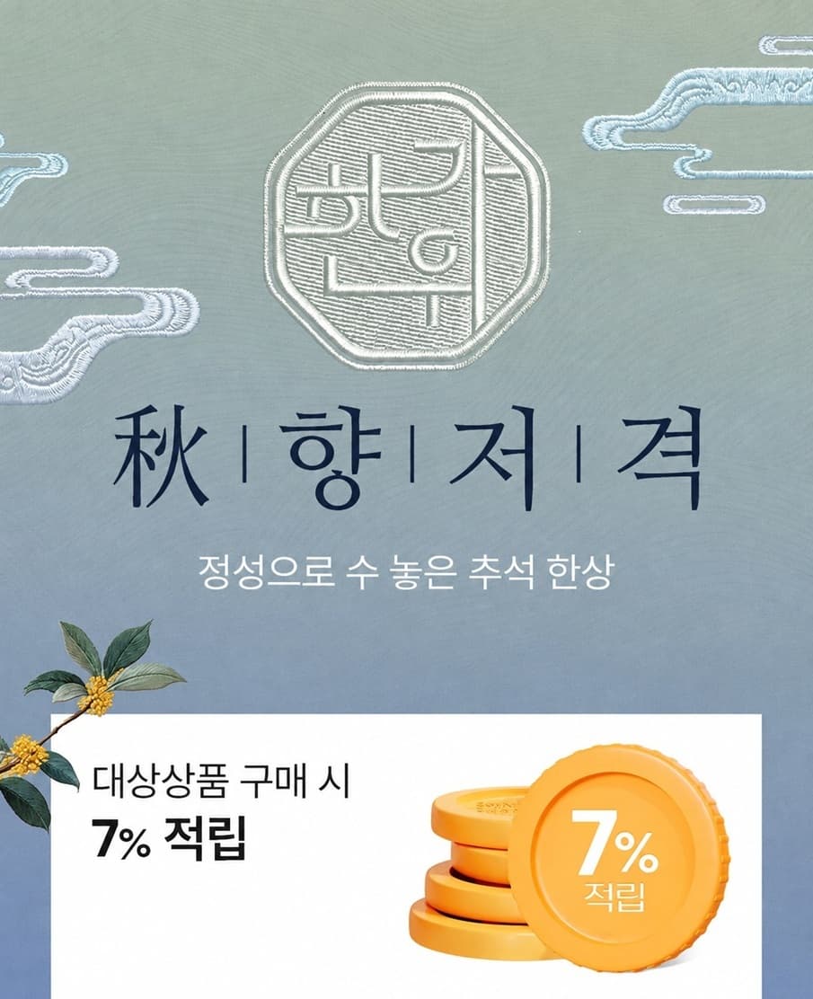 신세계라이브쇼핑, 추석 기획전 7% 적립