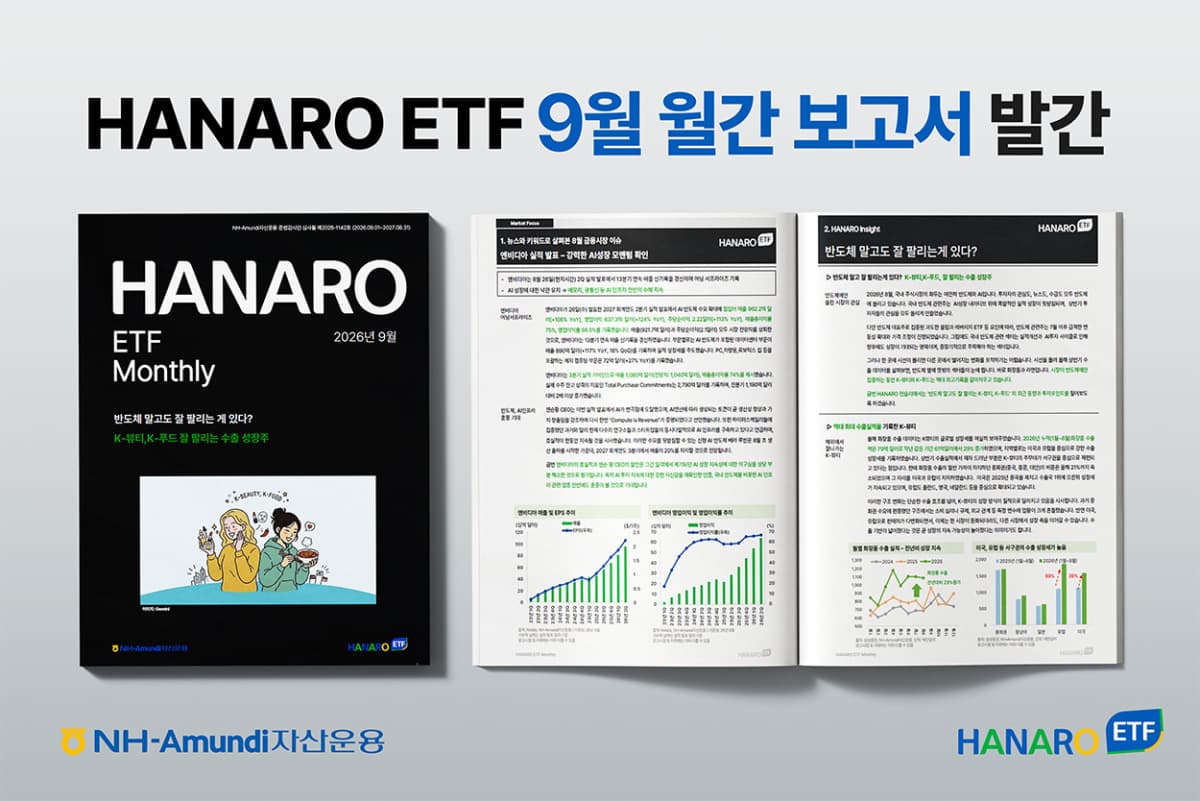 NH-Amundi, K-뷰티 수출 79억 달러 분석