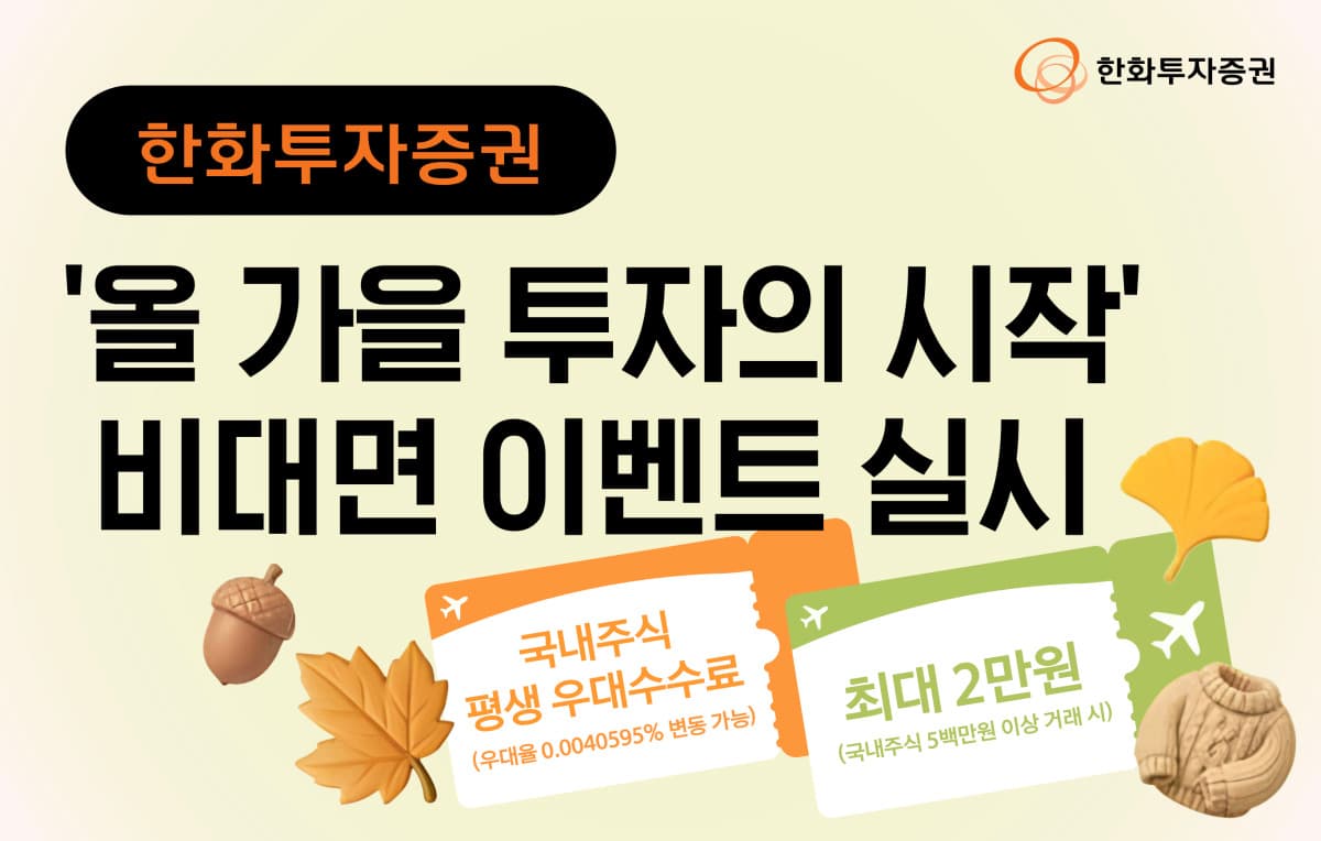 한화투자증권, 비대면 계좌 개설 시 202만원 지원