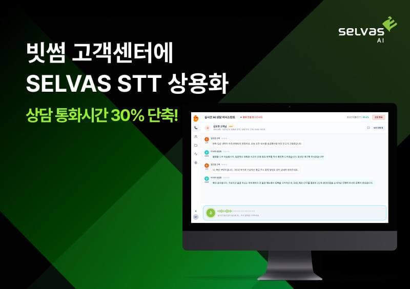 셀바스AI, 빗썸 고객센터에 음성인식 상용화