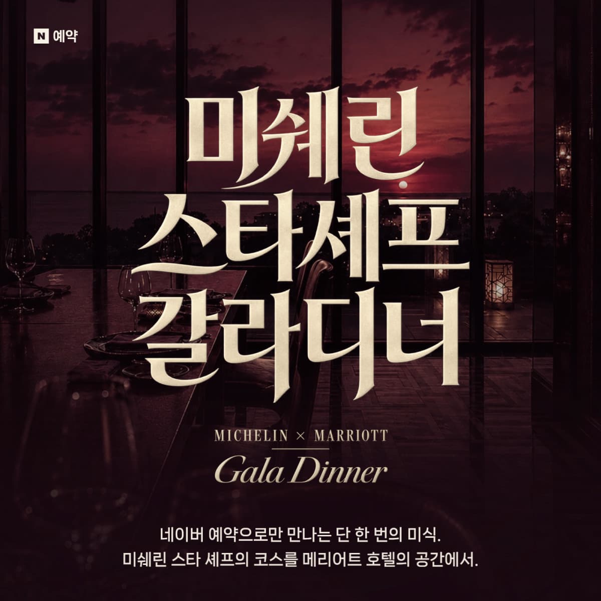 네이버, JW 메리어트 미쉐린 셰프 협업