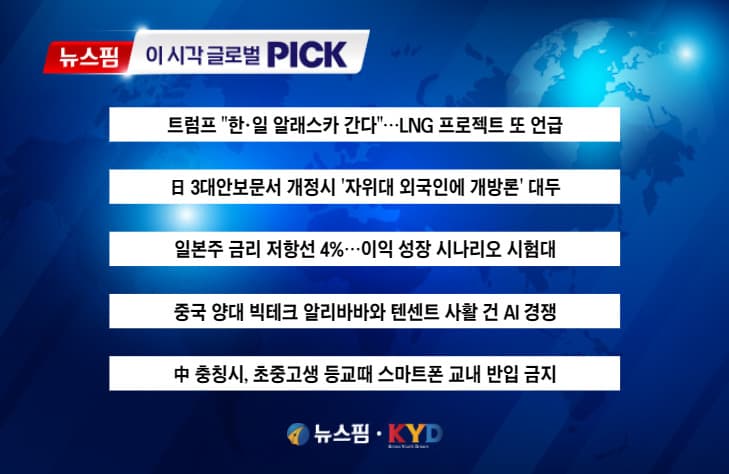트럼프, 한·일 알래스카 LNG 언급