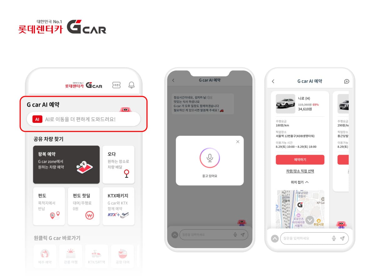 롯데렌터카 G car, 대화형 AI 예약 출시