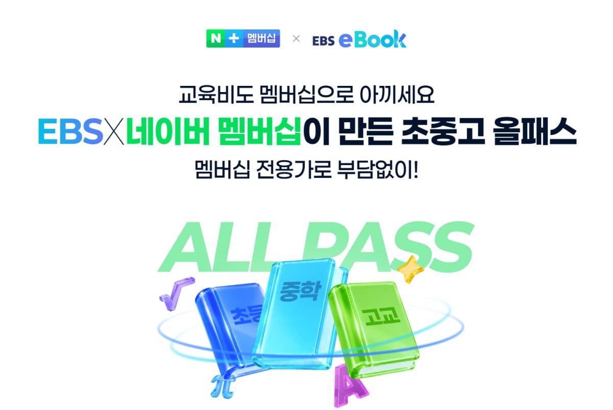 네이버, EBS 전자책 500종 구독 출시