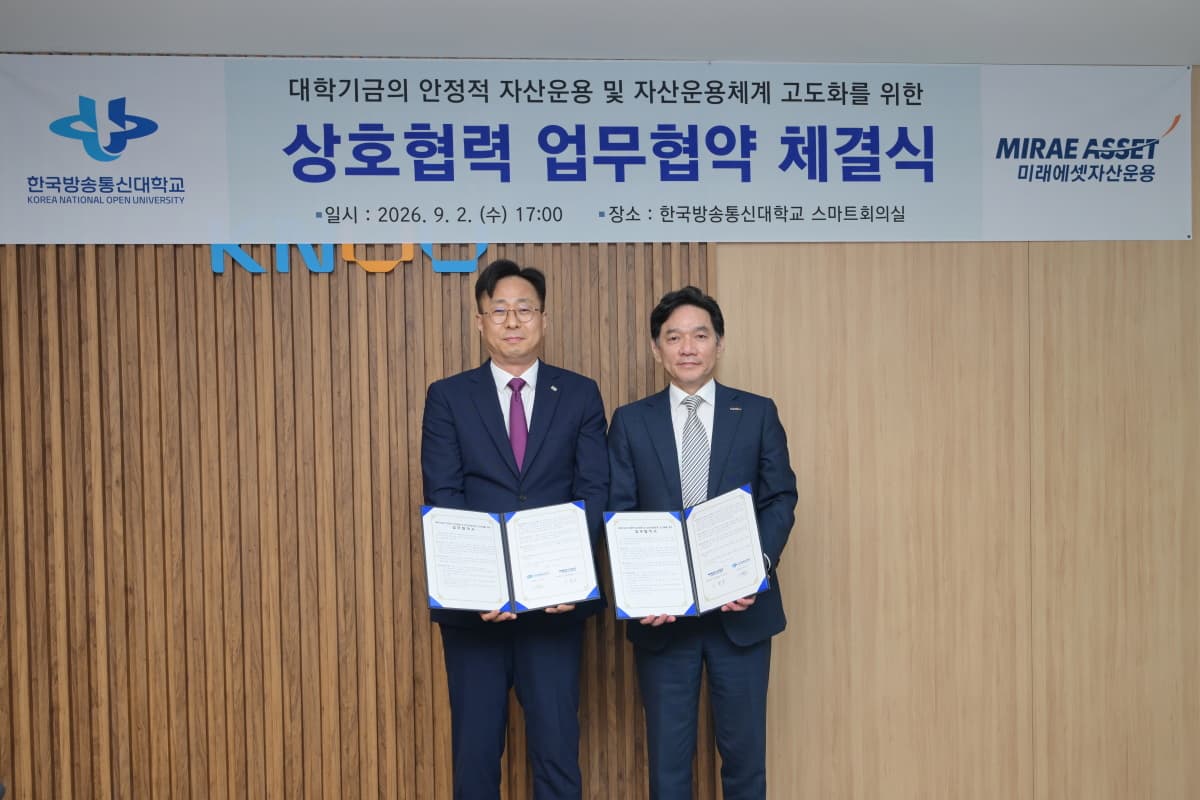 미래에셋운용, 방통대와 기금 운용 협약