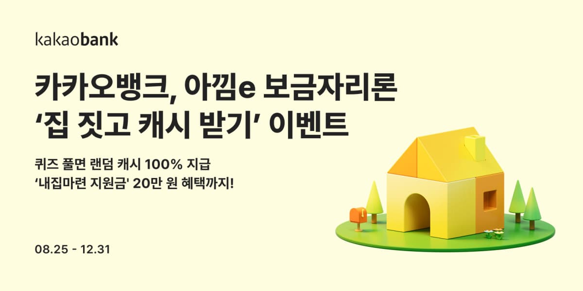 카카오뱅크, 보금자리론 고객 20만원 지원