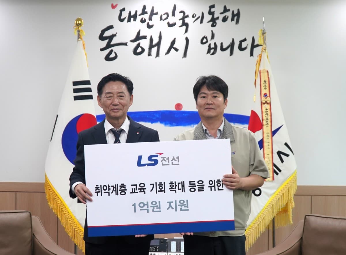 LS전선, 동해시 취약계층에 1억 지원