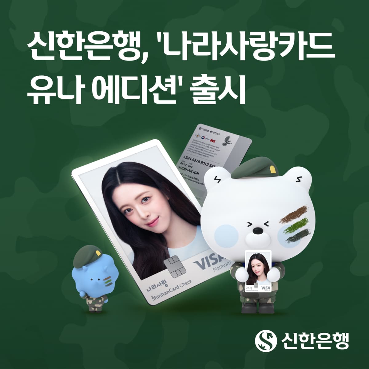 신한은행, ITZY 유나 에디션 카드 출시