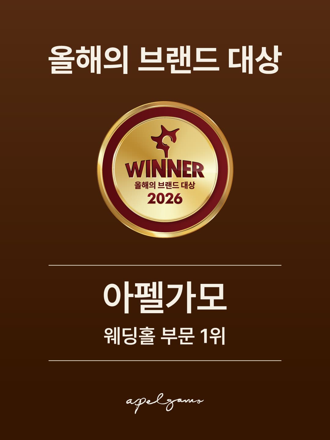 아펠가모, 2026 브랜드 대상 웨딩홀 1위