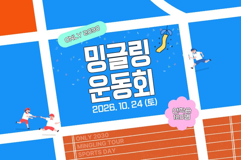 하나투어, 2030 전용 밍글링 운동회 개최