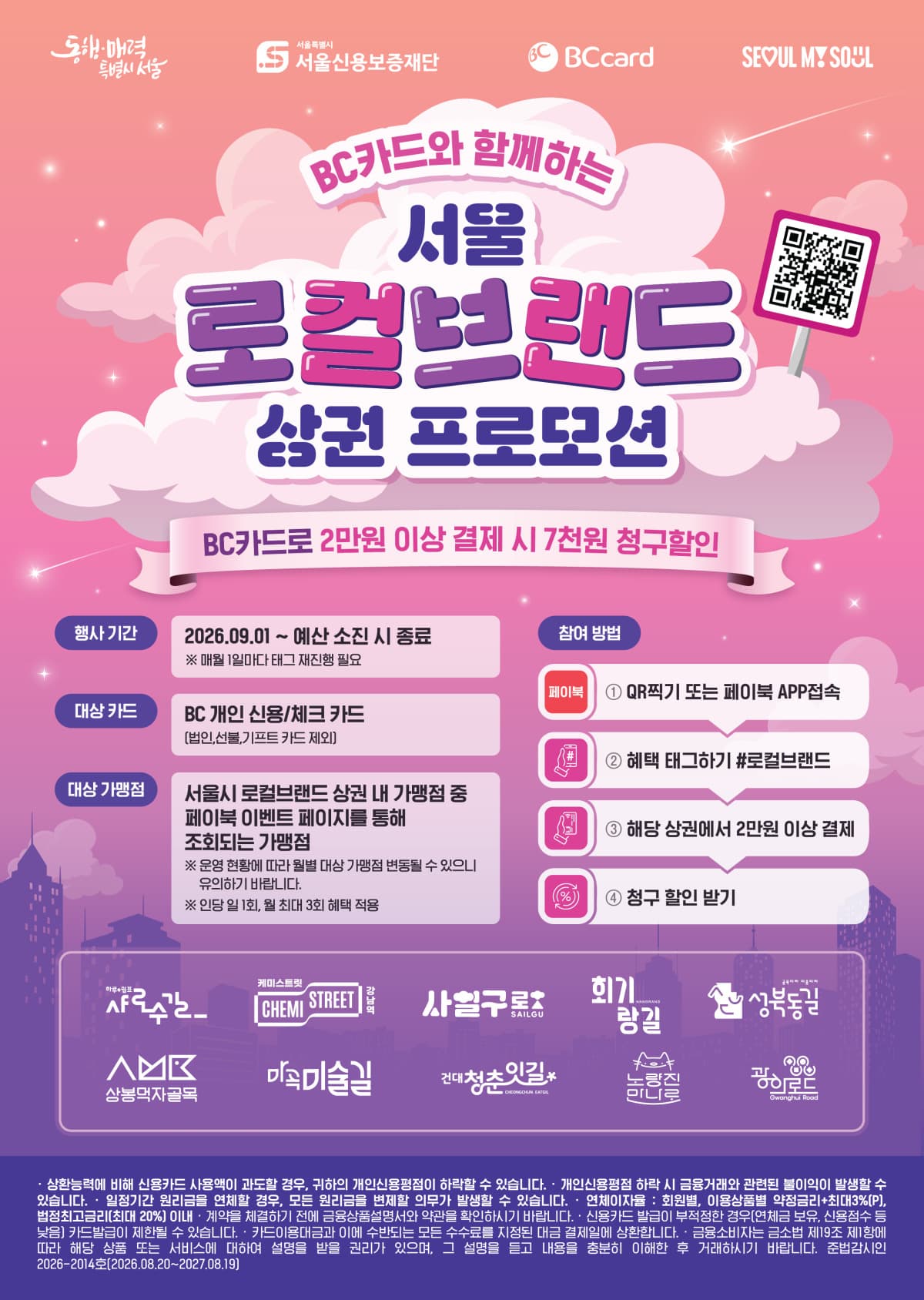 BC카드, 서울 로컬브랜드 상권 할인 진행
