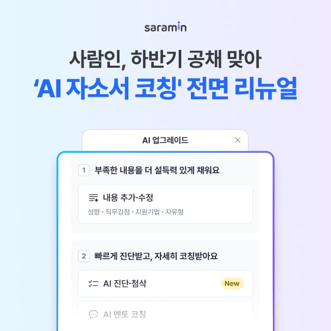 사람인, AI 자소서 코칭 전면 리뉴얼