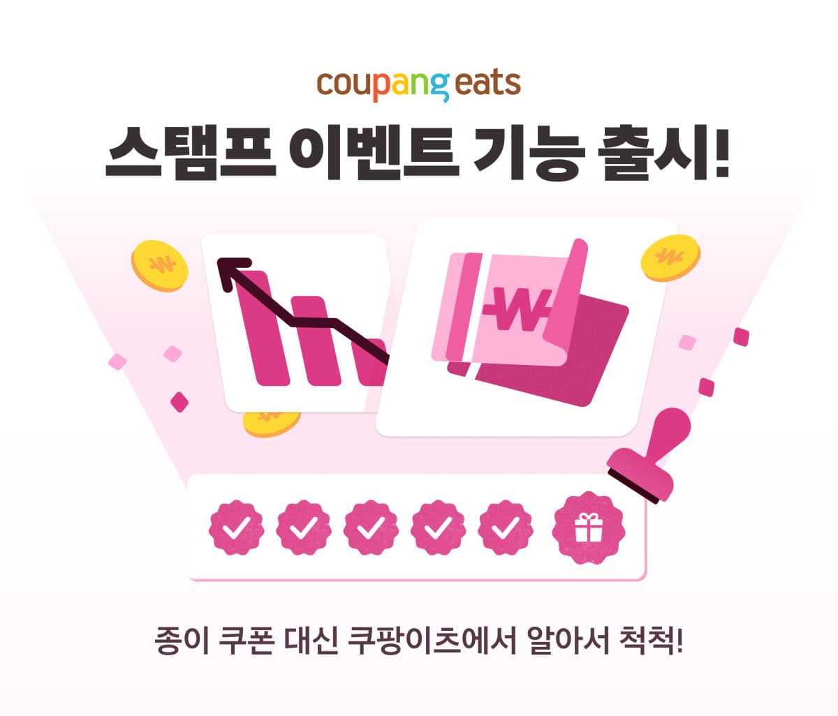 쿠팡이츠, 5회 주문 시 할인 쿠폰 스탬프 도입