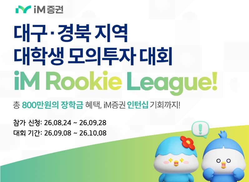 iM증권, 대구·경북 대학생 모의투자 대회 개최
