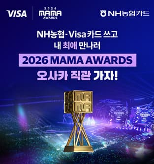 NH농협카드, Visa 결제 시 MAMA 초청 이벤트