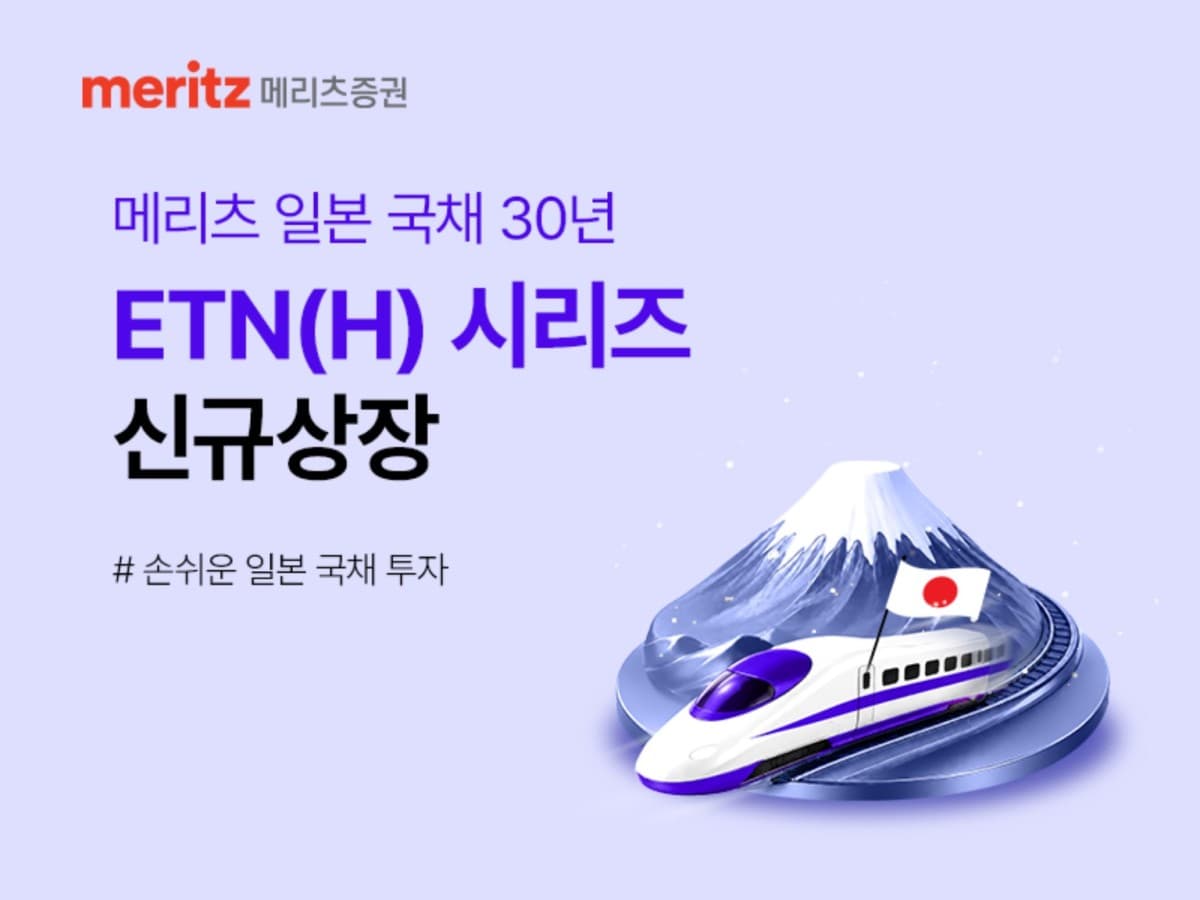 메리츠증권, 일본 30년물 ETN 2종 상장