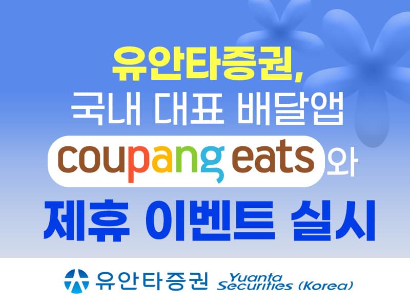 유안타증권, 쿠팡이츠 제휴로 주식 증정