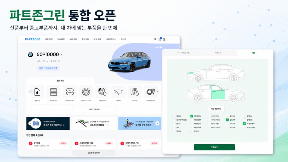 파트존, 중고부품 서비스 앱에 통합