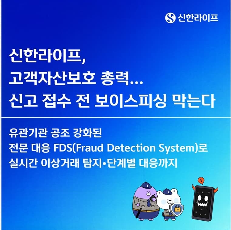 신한라이프, FDS 고도화로 보이스피싱 차단