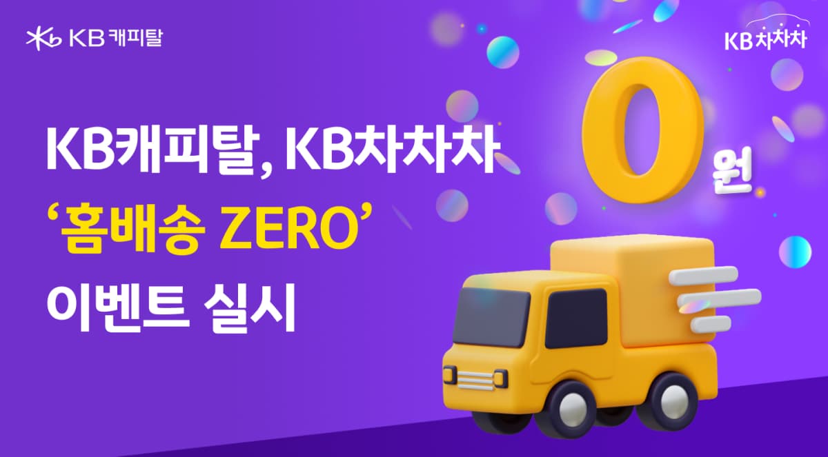 KB캐피탈, 중고차 홈배송 비용 면제