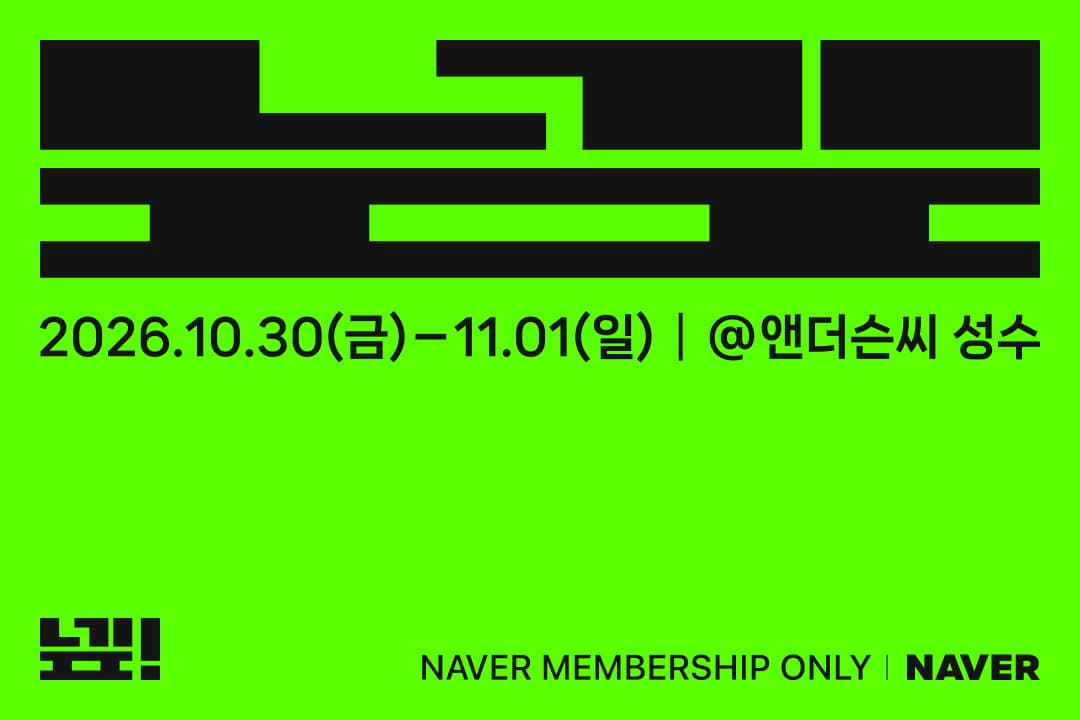 네이버, 10월 '넾페스타' 개최