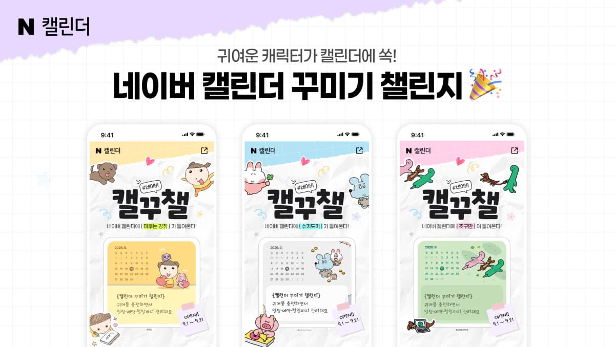 네이버, 캐릭터 캘린더 챌린지 진행