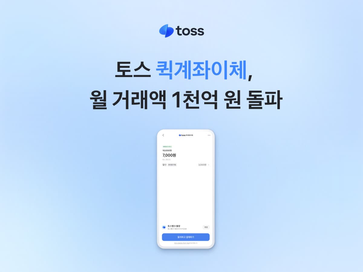 토스 퀵계좌이체, 월 거래액 1천억 돌파