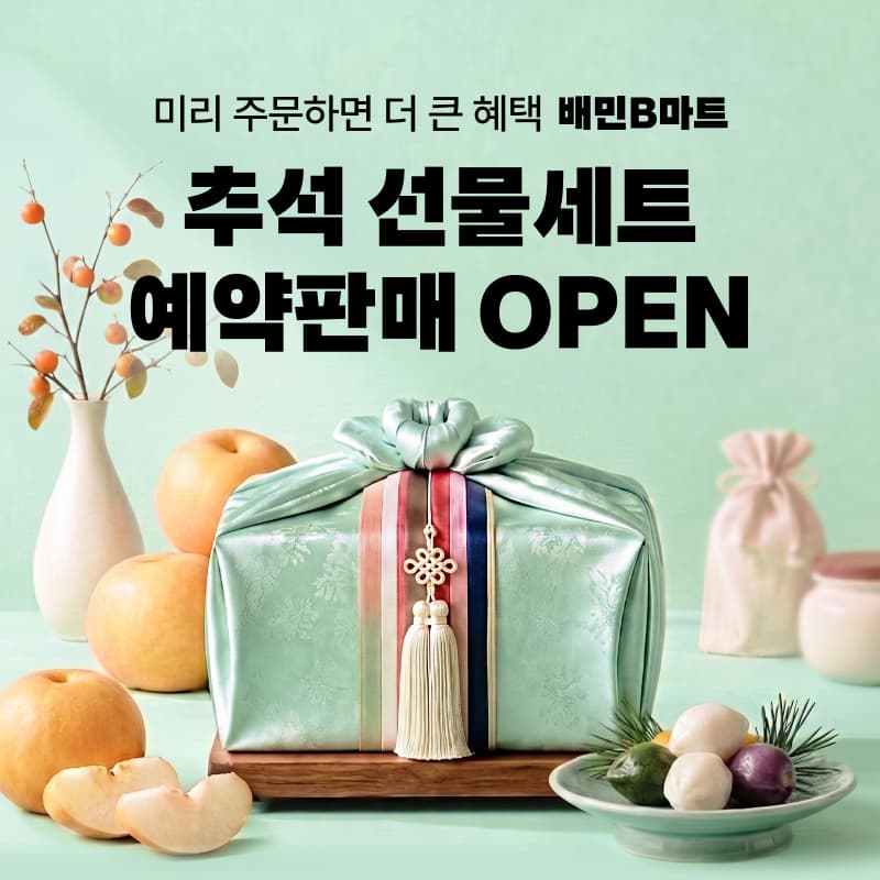 배민B마트, 첫 추석 선물세트 사전예약