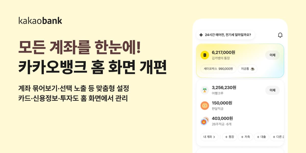 카카오뱅크, 앱 홈 화면 개편으로 자산 관리 강화