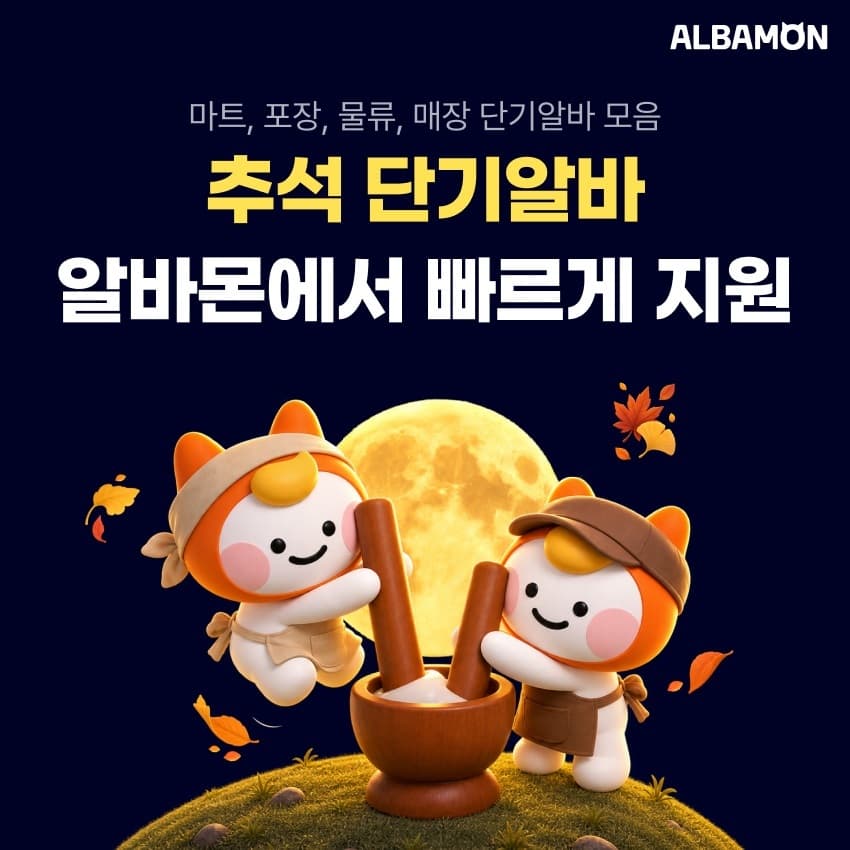 알바몬, 추석 단기 알바 채용관 오픈