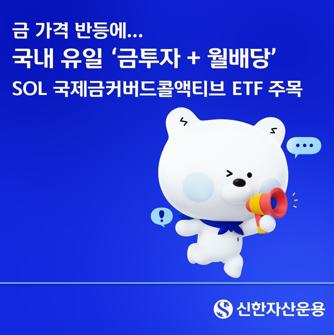 금값 반등에 신한운용 월배당 ETF 주목