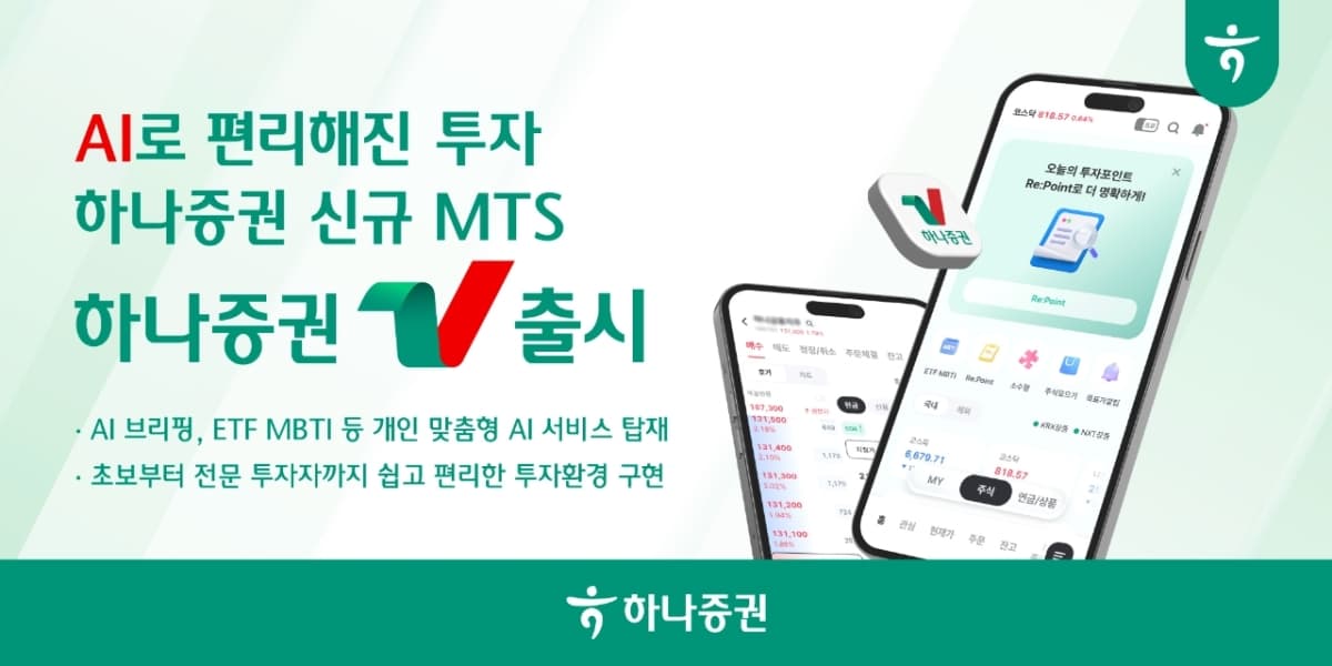하나증권, AI 맞춤형 MTS '하나증권V' 출시