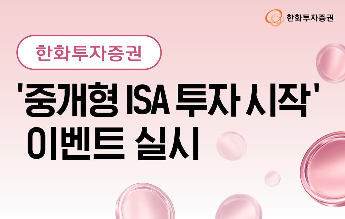 한화투자증권, ISA 신규 고객에 100만원 지급
