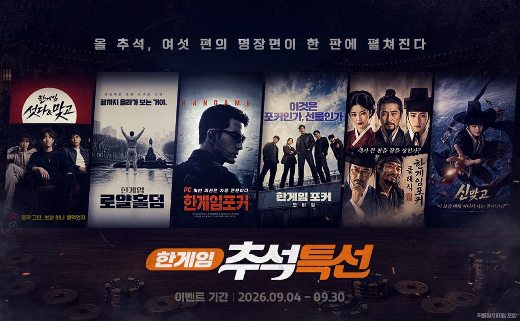 NHN, 한게임 웹보드 6종 추석 캠페인 시작