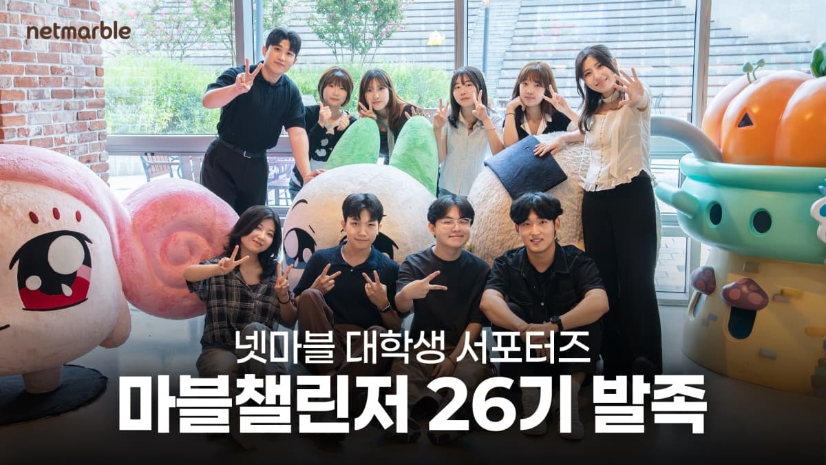 넷마블, 마블챌린저 26기 발대식 개최