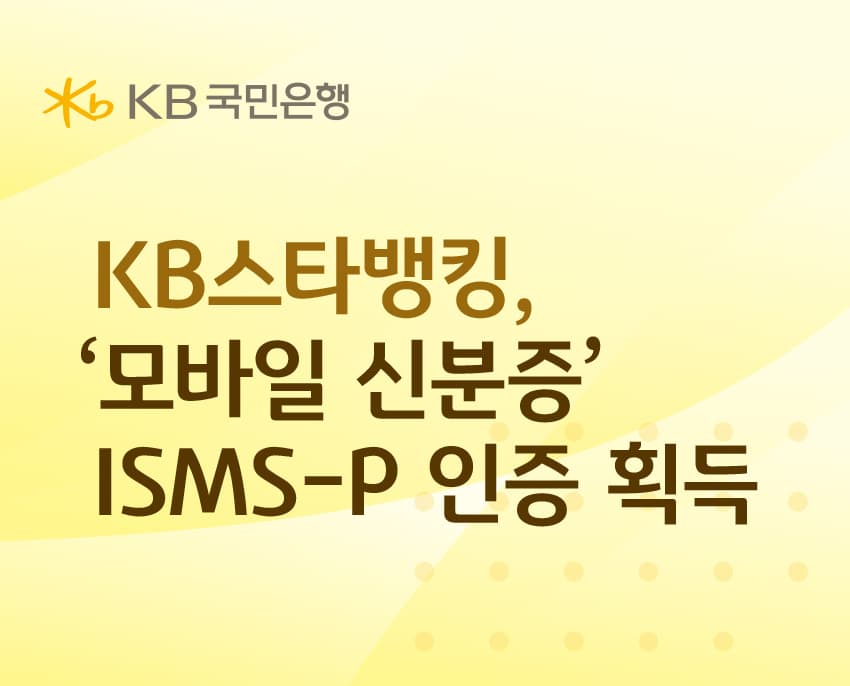 KB스타뱅킹, 모바일 신분증 ISMS-P 인증