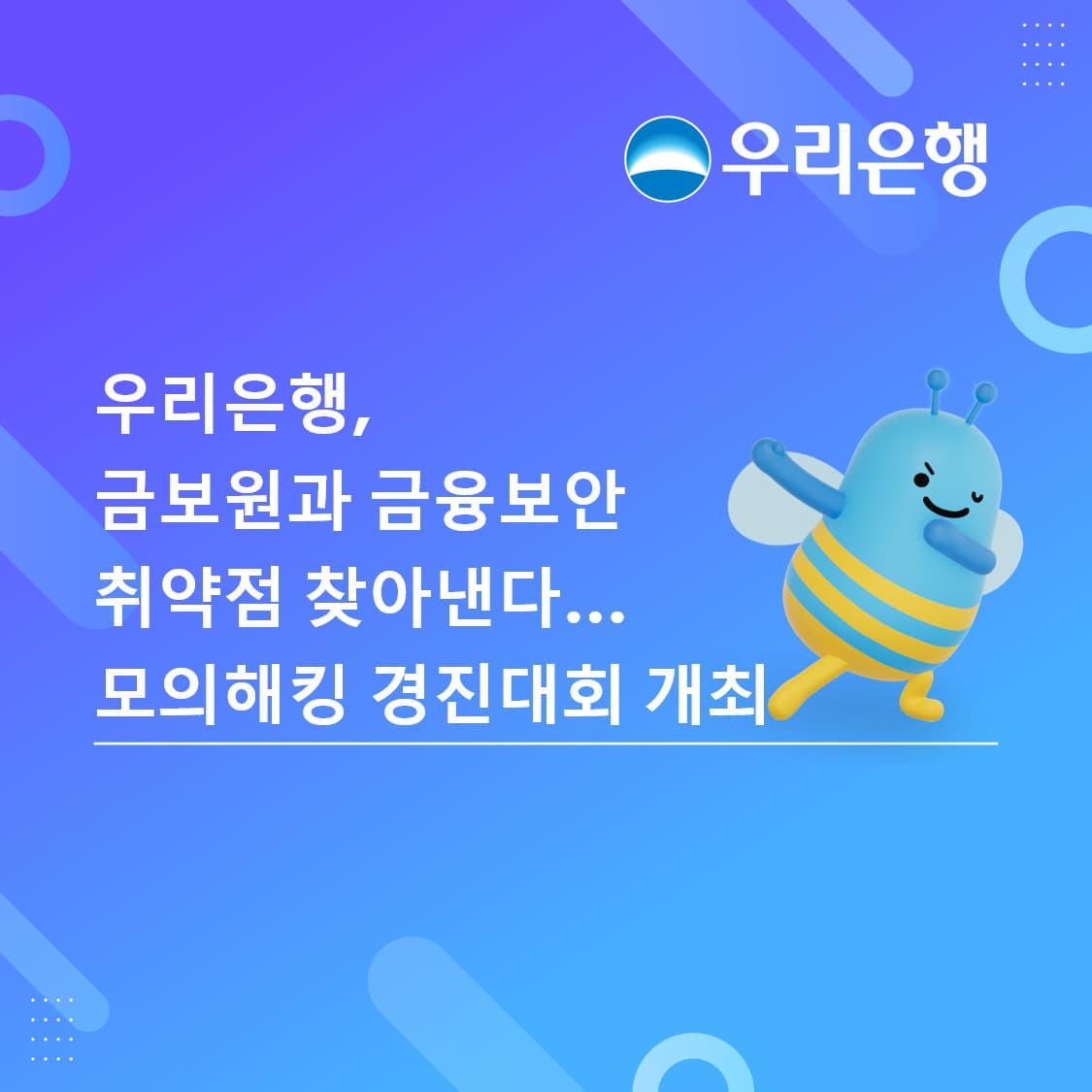 우리은행, 제6회 모의해킹 대회 개최