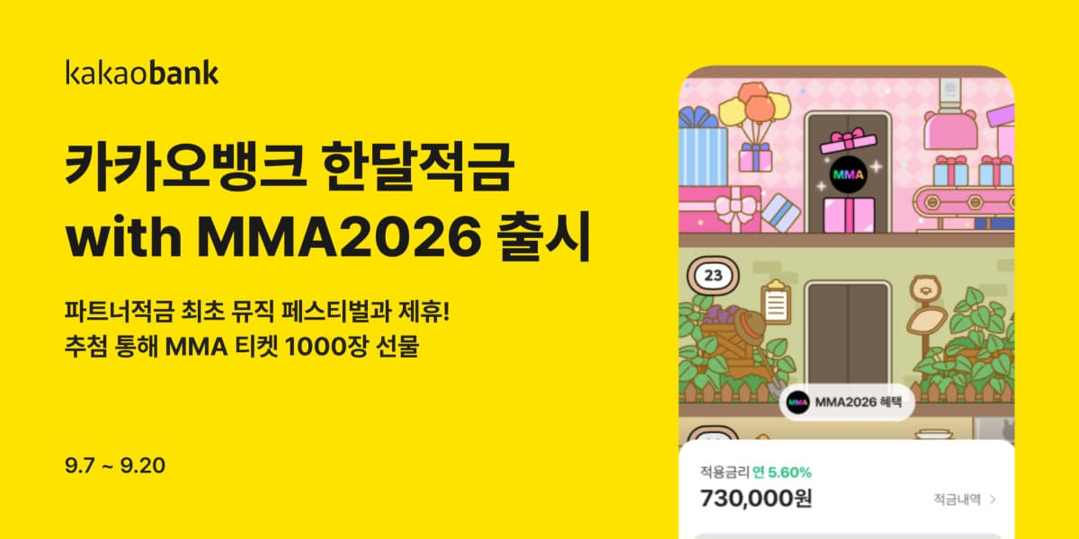카카오뱅크, MMA2026 연계 적금 출시