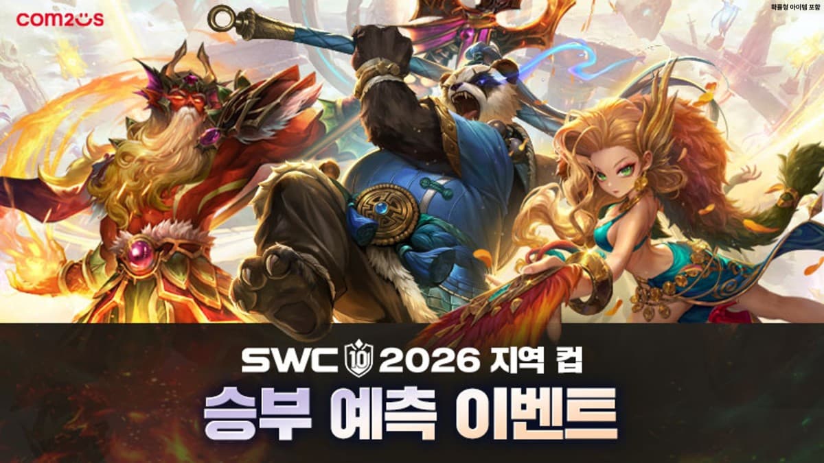 컴투스, SWC2026 승부 예측 이벤트 개시