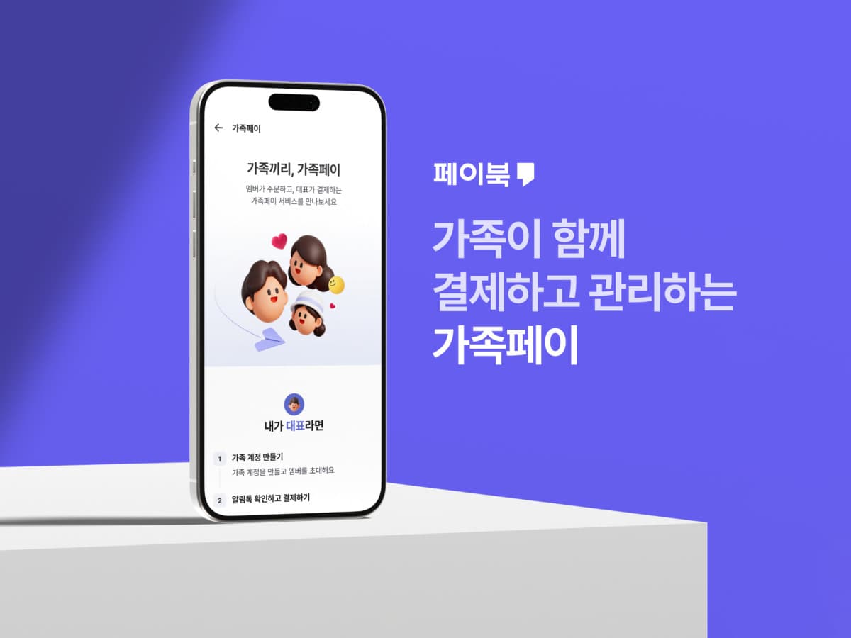 BC카드, 건별 승인 방식 '가족페이' 출시