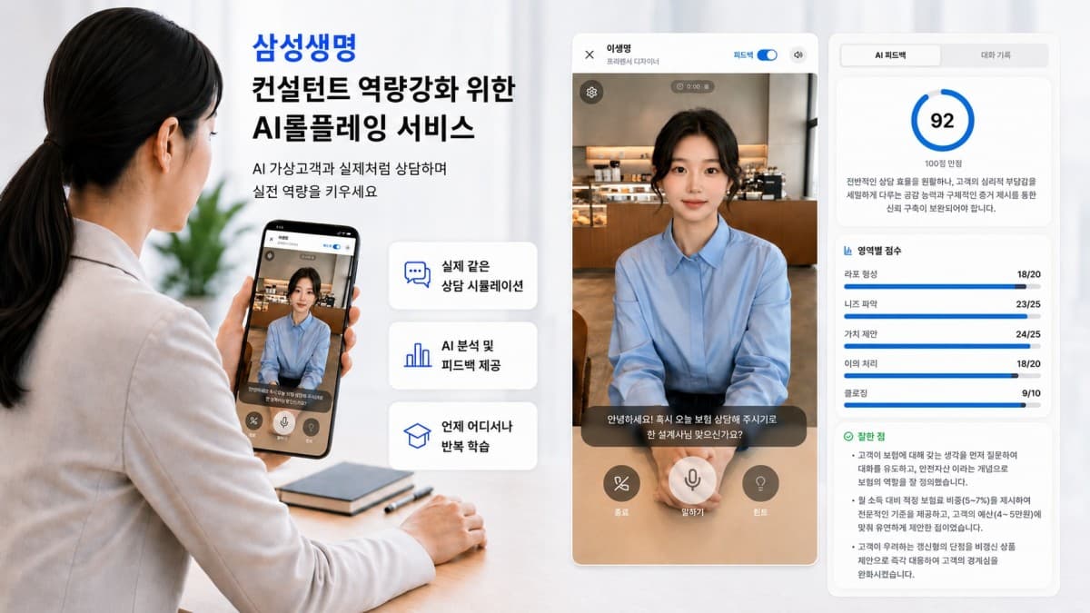 삼성생명, AI 상담 훈련 서비스 9월 출시