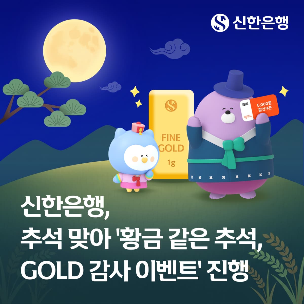 신한은행, 추석 골드바 구매 이벤트 진행