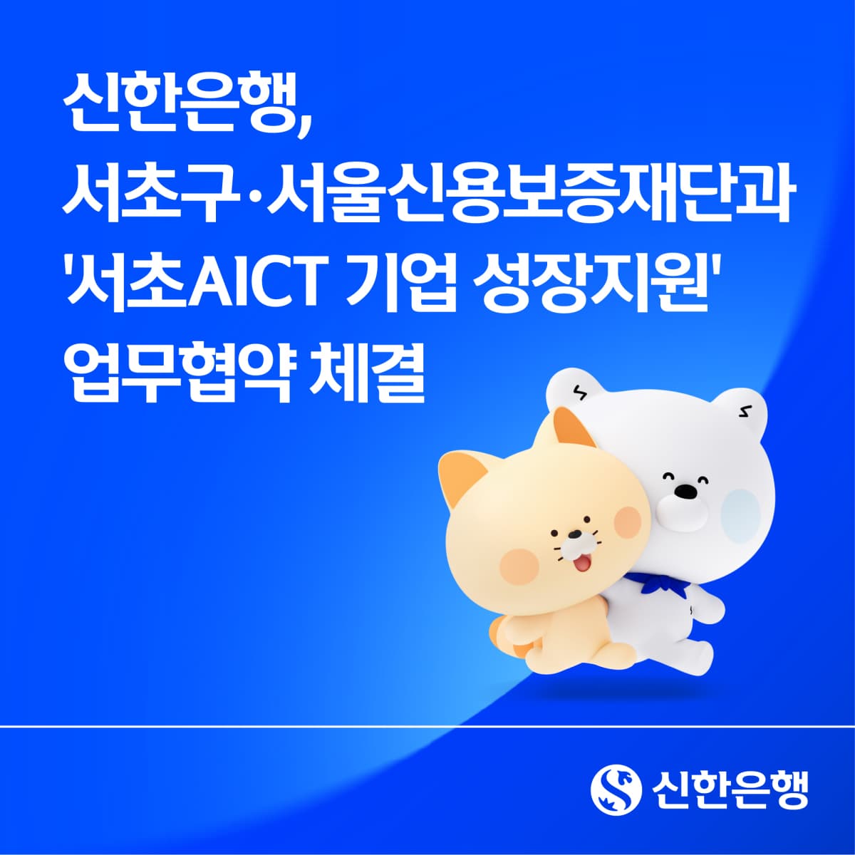 신한은행, 서초구와 AI·ICT 기업 지원 협약