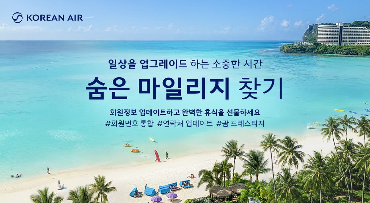 대한항공, 숨은 마일리지 정리 프로모션