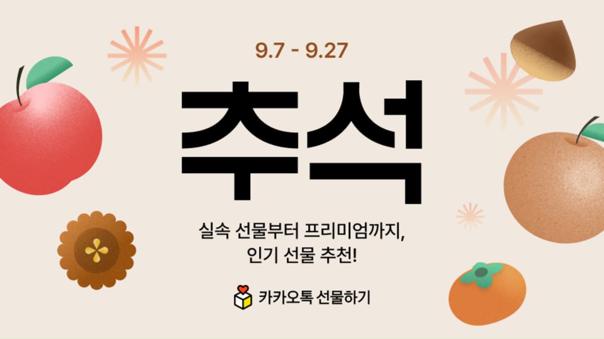 카카오, 추석 선물하기·톡딜 할인 진행