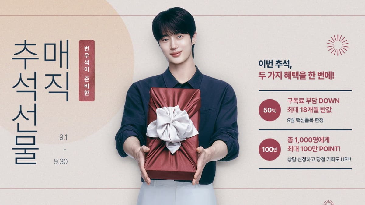 SK매직, 추석 정수기 구독료 50% 할인