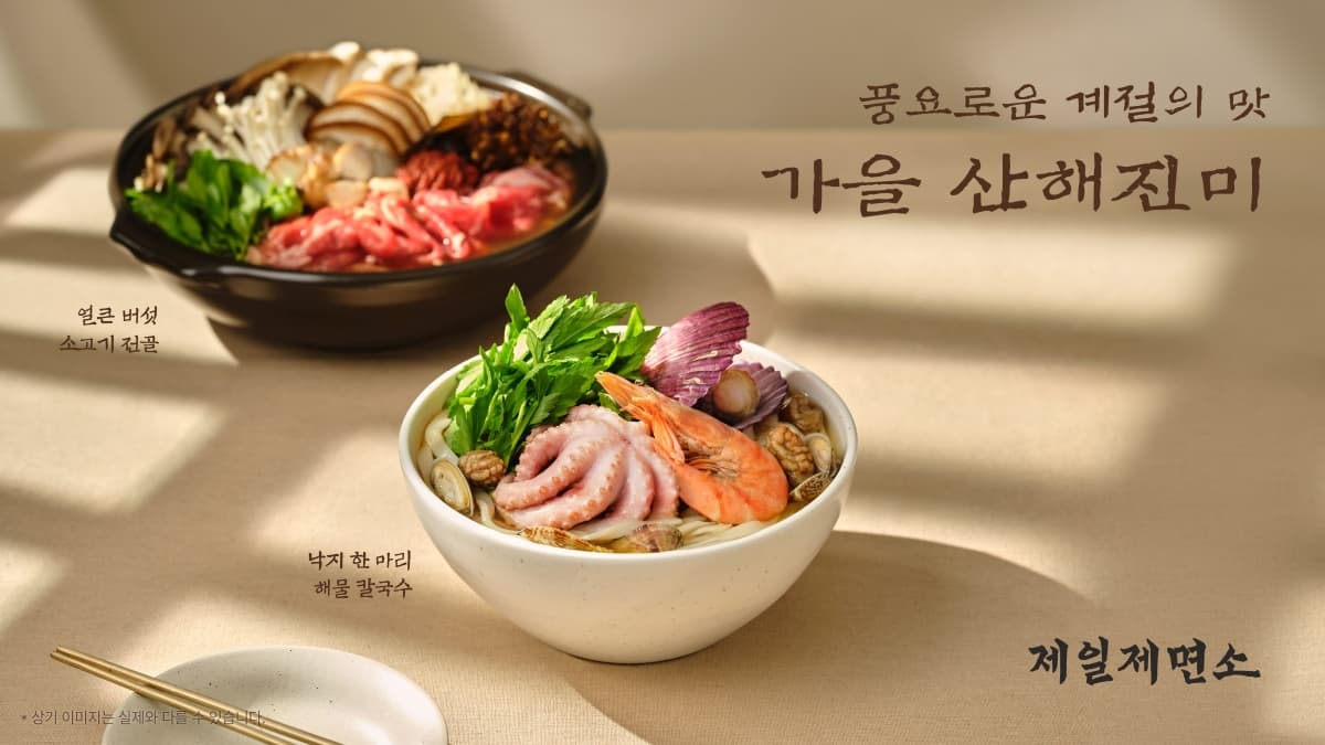 제일제면소, 가을 신메뉴 8일 출시