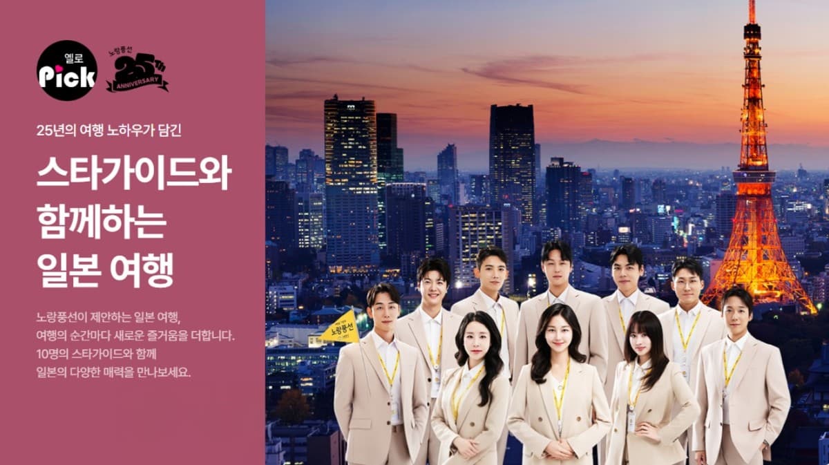 노랑풍선, 베테랑 가이드 10인 일본 기획전 출시